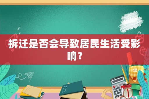 拆遷是否會(huì)導(dǎo)致居民生活受影響？