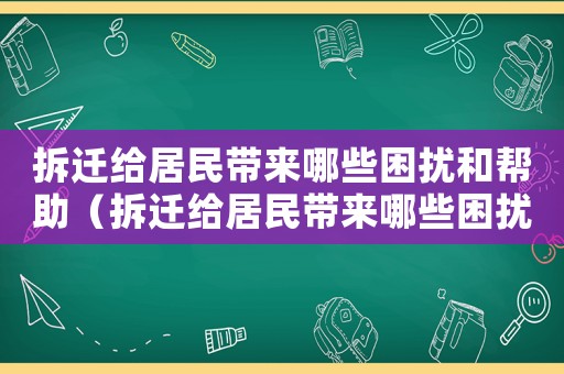 拆遷給居民帶來哪些困擾和幫助（拆遷給居民帶來哪些困擾）