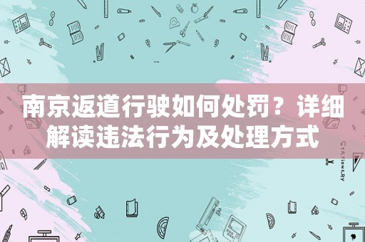 南京返道行駛?cè)绾翁幜P？詳細(xì)解讀違法行為及處理方式