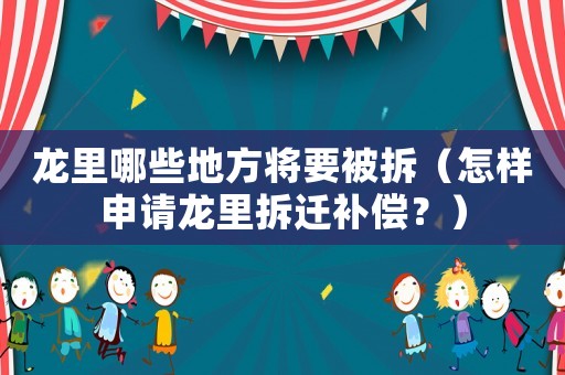 龍里哪些地方將要被拆（怎樣申請龍里拆遷補(bǔ)償？）