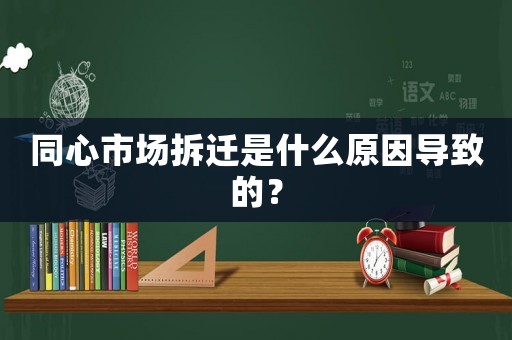 同心市場拆遷是什么原因?qū)е碌模? title=