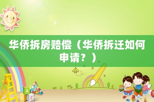 華僑拆房賠償（華僑拆遷如何申請(qǐng)？）