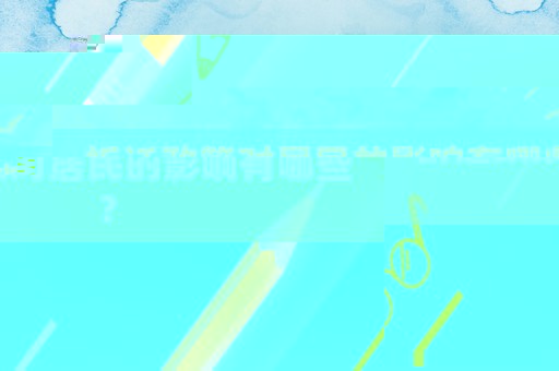 拆遷政策對居民的影響有哪些？