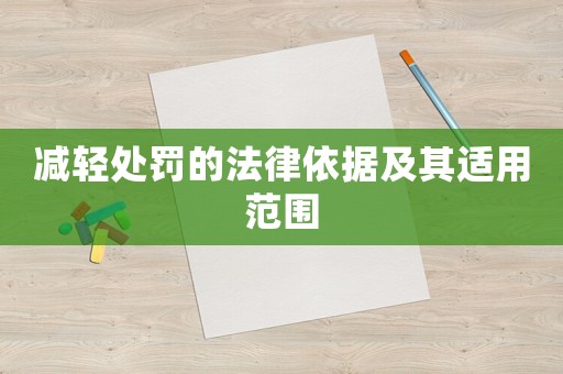 減輕處罰的法律依據(jù)及其適用范圍