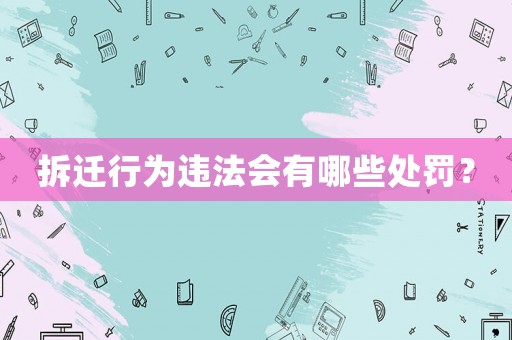 拆遷行為違法會有哪些處罰？