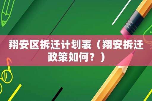 翔安區(qū)拆遷計(jì)劃表（翔安拆遷政策如何？）
