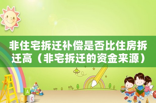 非住宅拆遷補(bǔ)償是否比住房拆遷高（非宅拆遷的資金來源）