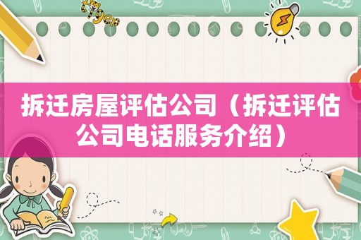 拆遷房屋評估公司（拆遷評估公司電話服務(wù)介紹）