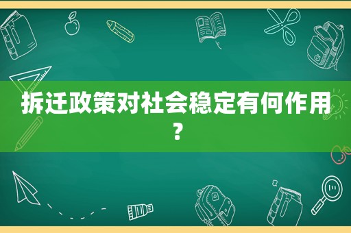 拆遷政策對社會(huì)穩(wěn)定有何作用？