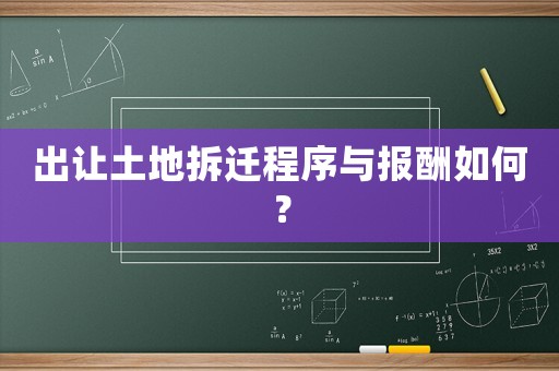 出讓土地拆遷程序與報酬如何？