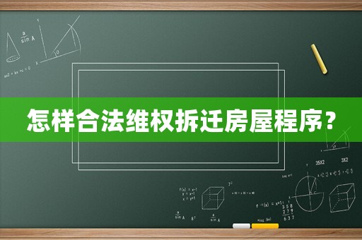 怎樣合法維權(quán)拆遷房屋程序？