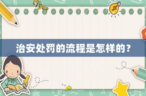 治安處罰的流程是怎樣的？