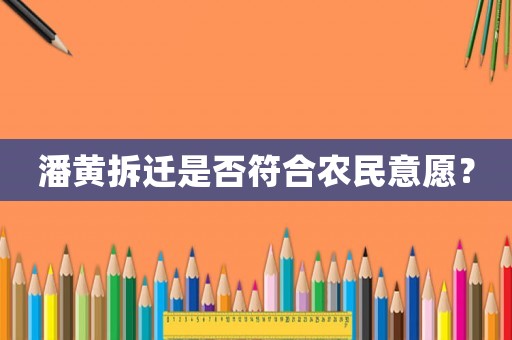 潘黃拆遷是否符合農(nóng)民意愿？