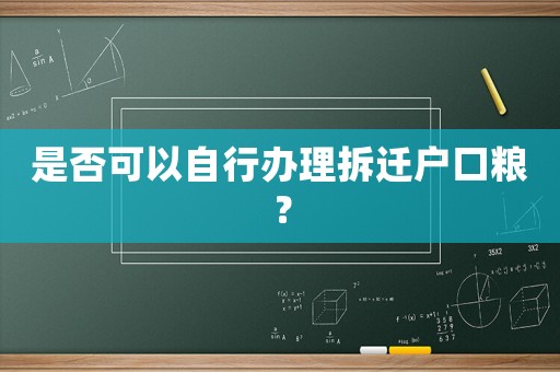 是否可以自行辦理拆遷戶口糧？