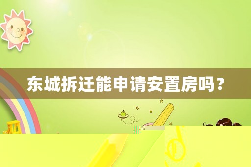 東城拆遷能申請安置房嗎？
