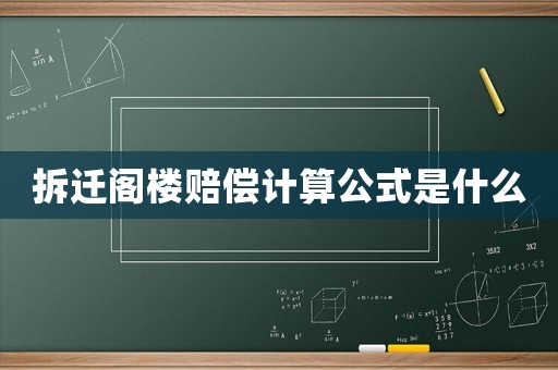 拆遷閣樓賠償計(jì)算公式是什么