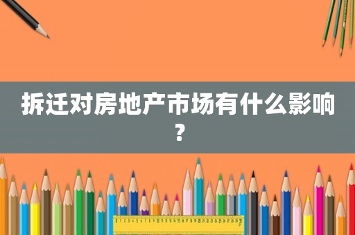 拆遷對房地產(chǎn)市場有什么影響？