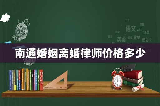 南通婚姻離婚律師價(jià)格多少