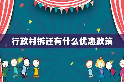 行政村拆遷有什么優(yōu)惠政策