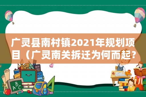 廣靈縣南村鎮(zhèn)2021年規(guī)劃項(xiàng)目（廣靈南關(guān)拆遷為何而起？）