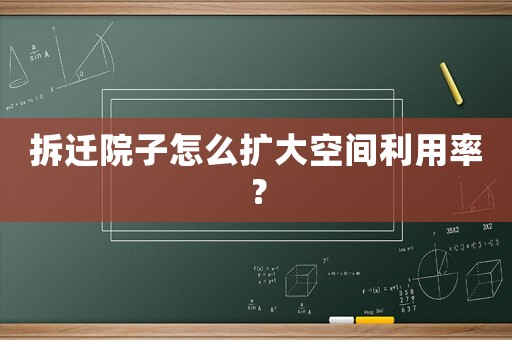 拆遷院子怎么擴(kuò)大空間利用率？