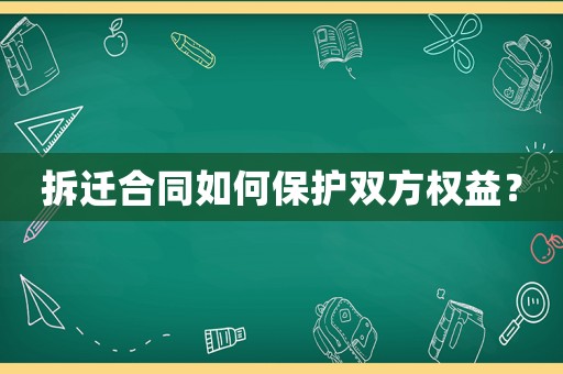 拆遷合同如何保護(hù)雙方權(quán)益？
