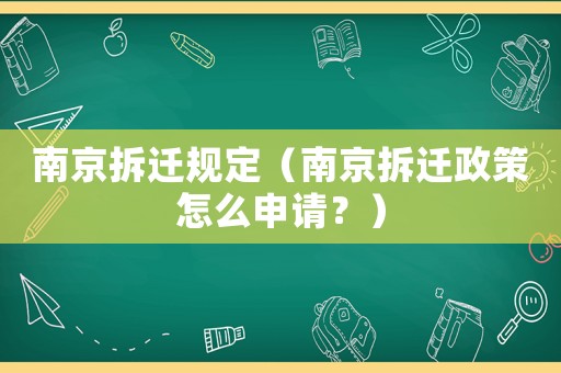 南京拆遷規(guī)定（南京拆遷政策怎么申請？）