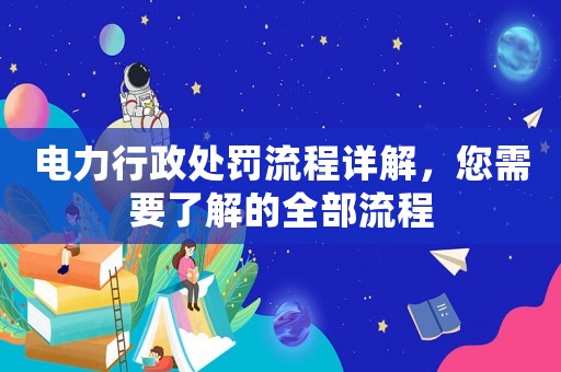 電力行政處罰流程詳解，您需要了解的全部流程