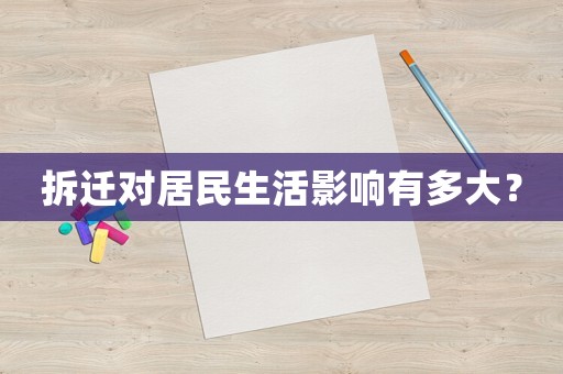 拆遷對(duì)居民生活影響有多大？