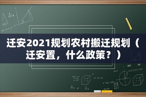 遷安2021規(guī)劃農(nóng)村搬遷規(guī)劃（遷安置，什么政策？）