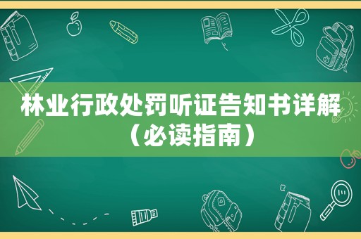 林業(yè)行政處罰聽證告知書詳解（必讀指南）