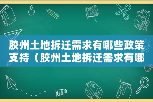 膠州土地拆遷需求有哪些政策支持（膠州土地拆遷需求有哪些？）