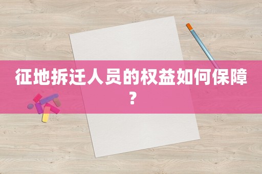 征地拆遷人員的權(quán)益如何保障？
