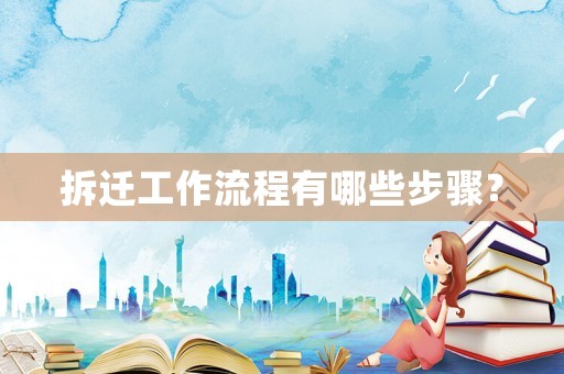 拆遷工作流程有哪些步驟？
