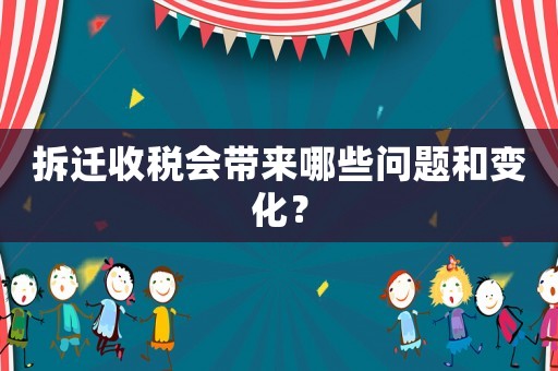 拆遷收稅會(huì)帶來哪些問題和變化？