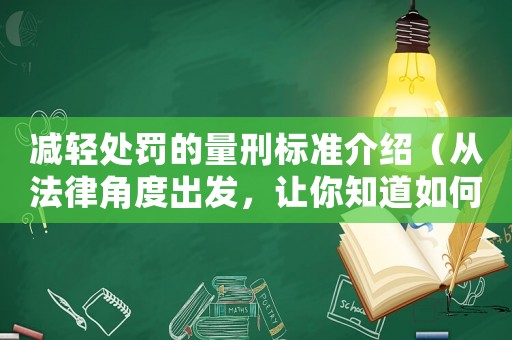 減輕處罰的量刑標(biāo)準(zhǔn)介紹（從法律角度出發(fā)，讓你知道如何減輕刑罰）
