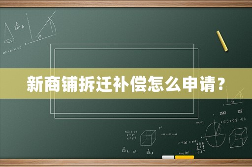 新商鋪拆遷補償怎么申請？