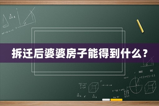 拆遷后婆婆房子能得到什么？