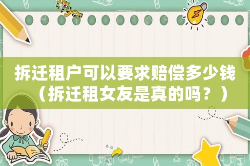 拆遷租戶可以要求賠償多少錢（拆遷租女友是真的嗎？）