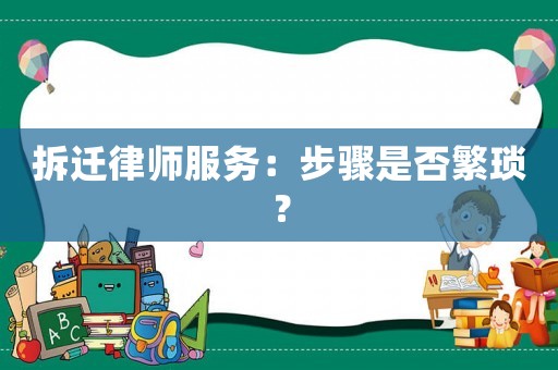拆遷律師服務：步驟是否繁瑣？