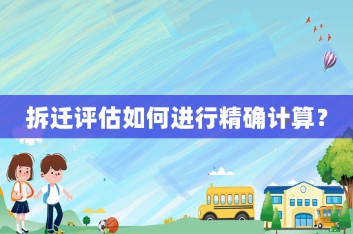 拆遷評估如何進行精確計算？