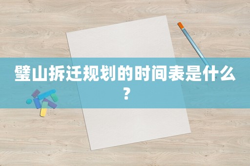 璧山拆遷規(guī)劃的時間表是什么？
