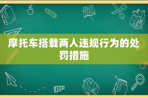 摩托車搭載兩人違規(guī)行為的處罰措施