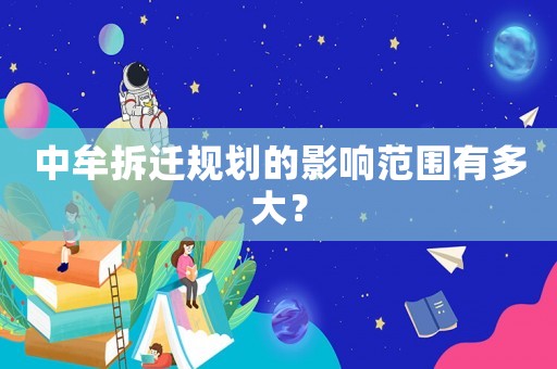 中牟拆遷規(guī)劃的影響范圍有多大？