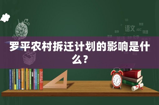 羅平農(nóng)村拆遷計劃的影響是什么？