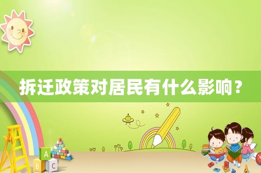 拆遷政策對(duì)居民有什么影響？