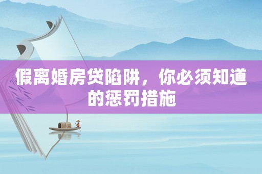 假離婚房貸陷阱，你必須知道的懲罰措施
