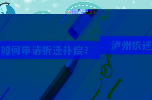 瀘州拆遷如何申請(qǐng)拆遷補(bǔ)償？