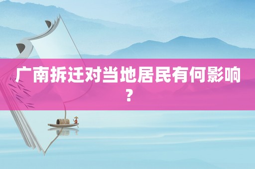 廣南拆遷對(duì)當(dāng)?shù)鼐用裼泻斡绊懀? title=