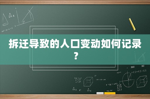 拆遷導致的人口變動如何記錄？